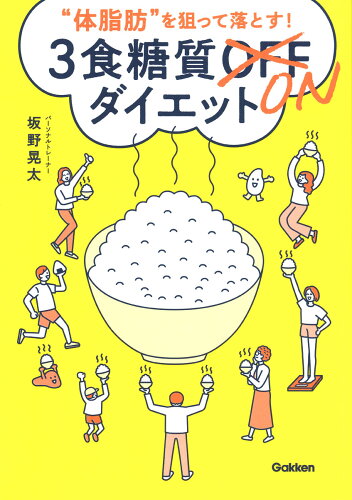 ISBN 9784058018460 “体脂肪”を狙って落とす！３食糖質ＯＮダイエット   /Ｇａｋｋｅｎ/坂野晃太 学研マーケティング 本・雑誌・コミック 画像