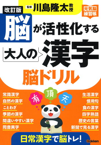 ISBN 9784058018668 脳が活性化する大人の漢字脳ドリル 元気脳練習帳  改訂版/Ｇａｋｋｅｎ/川島隆太 学研マーケティング 本・雑誌・コミック 画像