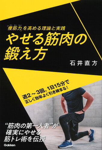 ISBN 9784058018866 やせる筋肉の鍛え方 「痩筋力」を高める理論と実践  /Ｇａｋｋｅｎ/石井直方 学研マーケティング 本・雑誌・コミック 画像