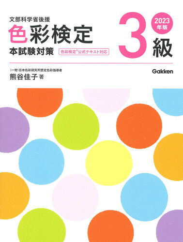 ISBN 9784058018927 色彩検定３級本試験対策  ２０２３年版 /Ｇａｋｋｅｎ/熊谷佳子 学研マーケティング 本・雑誌・コミック 画像