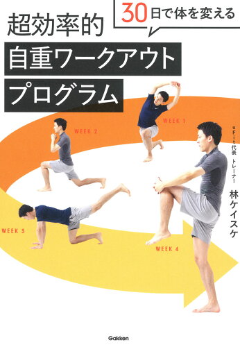 ISBN 9784058018934 ３０日で体を変える超効率的自重ワークアウトプログラム   /Ｇａｋｋｅｎ/林ケイスケ 学研マーケティング 本・雑誌・コミック 画像