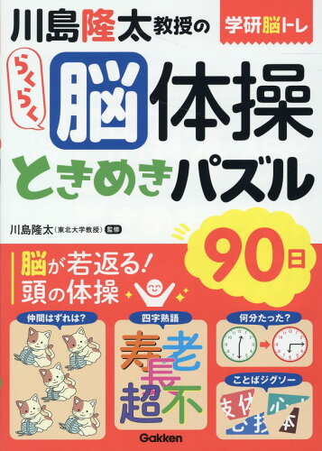 ISBN 9784058019634 川島隆太教授のらくらく脳体操ときめきパズル９０日   /Ｇａｋｋｅｎ/川島隆太 学研マーケティング 本・雑誌・コミック 画像