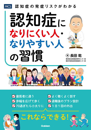 ISBN 9784058020524 認知症になりにくい人・なりやすい人の習慣/Ｇａｋｋｅｎ/長田乾 学研マーケティング 本・雑誌・コミック 画像