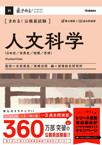 ISBN 9784058021019 きめる！公務員試験 人文科学 日本史／世界史／地理／思想/Gakken/資格総合研究所 学研マーケティング 本・雑誌・コミック 画像