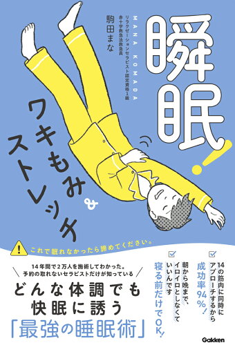 ISBN 9784058021156 瞬眠！ワキもみ＆ストレッチ/Gakken/駒田まな 学研マーケティング 本・雑誌・コミック 画像