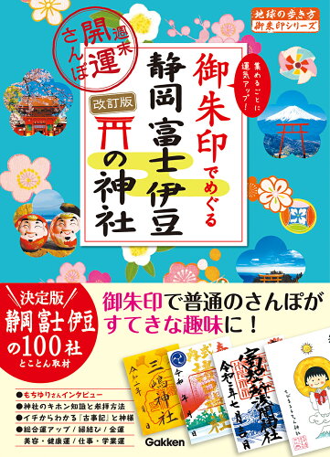 ISBN 9784058021484 御朱印でめぐる静岡富士伊豆の神社 週末開運さんぽ 改訂版/地球の歩き方/地球の歩き方編集室 学研マーケティング 本・雑誌・コミック 画像