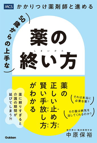 ISBN 9784058021811 50歳からの上手な薬の終い方 かかりつけ薬剤師と進める/メディカル・ケア・サ-ビス/中原保裕 学研マーケティング 本・雑誌・コミック 画像