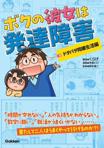 ISBN 9784058023587 ボクの彼女は発達障害 ドタバタ同棲生活編 学研マーケティング 本・雑誌・コミック 画像