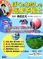 ISBN 9784058107942 ぼくもわたしも気象予報士（全5巻）/Gakken/森田正光 学研マーケティング 本・雑誌・コミック 画像