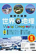 ISBN 9784058111413 国別大図解世界の地理（全８巻セット）   /学研教育出版 学研マーケティング 本・雑誌・コミック 画像