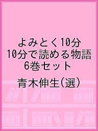 ISBN 9784058115633 よみとく１０分シリーズ１０分で読める物語（全６巻セット）/Ｇａｋｋｅｎ/青木伸生 学研マーケティング 本・雑誌・コミック 画像