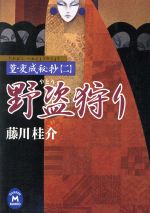 ISBN 9784059000259 野盗狩り 篁・変成秘抄２  /Ｇａｋｋｅｎ/藤川桂介 学研マーケティング 本・雑誌・コミック 画像