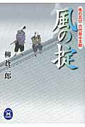 ISBN 9784059006497 風の掟 風の忍び六代目小太郎  /学研パブリッシング/柳蒼二郎 学研マーケティング 本・雑誌・コミック 画像