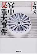 ISBN 9784059007937 宮中某重大事件   /学研パブリッシング/大野芳 学研マーケティング 本・雑誌・コミック 画像