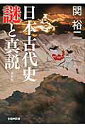 ISBN 9784059008019 日本古代史謎と真説   新装版/学研パブリッシング/関裕二 学研マーケティング 本・雑誌・コミック 画像