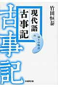 ISBN 9784059008248 現代語古事記  神々の物語 /学研パブリッシング/竹田恒泰 学研マーケティング 本・雑誌・コミック 画像