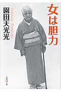 ISBN 9784059008507 女は胆力   /学研パブリッシング/園田天光光 学研マーケティング 本・雑誌・コミック 画像