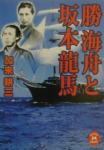 ISBN 9784059010265 勝海舟と坂本龍馬   /Ｇａｋｋｅｎ/加来耕三 学研マーケティング 本・雑誌・コミック 画像