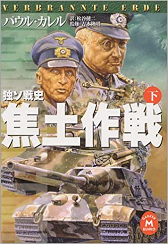 ISBN 9784059010319 焦土作戦 独ソ戦史 下 /Ｇａｋｋｅｎ/パウル・カレル 学研マーケティング 本・雑誌・コミック 画像