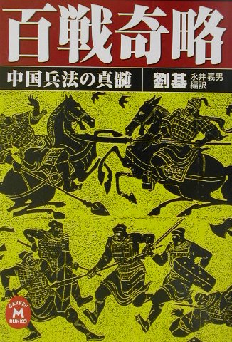 ISBN 9784059011019 百戦奇略 中国兵法の真髄  /Ｇａｋｋｅｎ/劉基 学研マーケティング 本・雑誌・コミック 画像