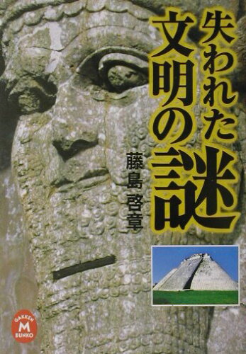 ISBN 9784059011286 失われた文明の謎   /Ｇａｋｋｅｎ/藤島啓章 学研マーケティング 本・雑誌・コミック 画像