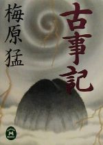 ISBN 9784059020134 古事記   /Ｇａｋｋｅｎ/梅原猛 学研マーケティング 本・雑誌・コミック 画像