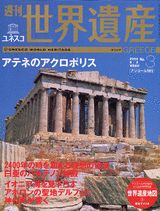 ISBN 9784060050342 週刊ユネスコ世界遺産 No．3/講談社 講談社 本・雑誌・コミック 画像