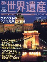 ISBN 9784060052551 週刊ユネスコ世界遺産 No．25/講談社 講談社 本・雑誌・コミック 画像