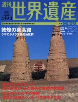 ISBN 9784060056252 週刊ユネスコ世界遺産 No．62/講談社 講談社 本・雑誌・コミック 画像