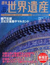 ISBN 9784060059963 週刊ユネスコ世界遺産 No．99/講談社 講談社 本・雑誌・コミック 画像