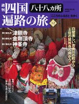 ISBN 9784060091253 週刊四国八十八ヵ所遍路の旅 12/講談社 講談社 本・雑誌・コミック 画像