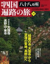 ISBN 9784060093059 週刊四国八十八ヵ所遍路の旅 30/講談社 講談社 本・雑誌・コミック 画像