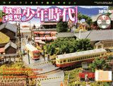 ISBN 9784060291097 週刊鉄道模型少年時代 10号/講談社 講談社 本・雑誌・コミック 画像