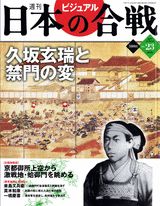 ISBN 9784060342355 週刊ビジュアル日本の合戦 No．23/講談社 講談社 本・雑誌・コミック 画像