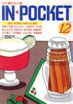 ISBN 9784060601247 Ｉｎ・Ｐｏｃｋｅｔ １９８４-１２月号/講談社/社編 講談社 本・雑誌・コミック 画像