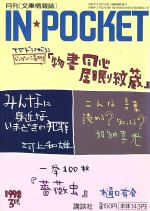 ISBN 9784060602381 ＩＮ☆ＰＯＣＫＥＴ ９８年　３月号/講談社 講談社 本・雑誌・コミック 画像