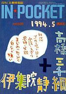 ISBN 9784060602541 Ｉｎ　ｐｏｃｋｅｔ  〓９５-５月号 /講談社 講談社 本・雑誌・コミック 画像