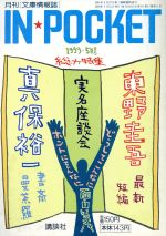 ISBN 9784060602596 ＩＮ・ＰＯＣＫＥＴ（第１７巻第５号） ５月号/講談社 講談社 本・雑誌・コミック 画像