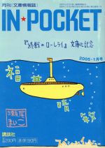 ISBN 9784060604156 ＩＮ☆ＰＯＣＫＥＴ　　０５-０１   /講談社 講談社 本・雑誌・コミック 画像