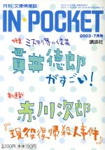 ISBN 9784060604736 ＩＮ☆ＰＯＣＫＥＴ７月号/講談社 講談社 本・雑誌・コミック 画像