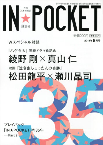 ISBN 9784060606884 IN★POCKET 2018年8月号/講談社/講談社 講談社 本・雑誌・コミック 画像