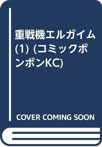 ISBN 9784061004412 重戦機エルガイム  １ /講談社/池原しげと 講談社 本・雑誌・コミック 画像