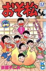 ISBN 9784061005303 おそ松くん  １７ /講談社/赤塚不二夫 講談社 本・雑誌・コミック 画像