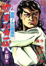 ISBN 9784061010055 空手バカ一代  ５ /講談社/つのだじろう 講談社 本・雑誌・コミック 画像