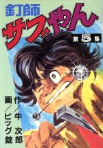 ISBN 9784061010628 釘師サブやん ５/講談社/ビッグ錠 講談社 本・雑誌・コミック 画像