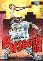 ISBN 9784061010703 野球狂の詩  ３ /講談社/水島新司 講談社 本・雑誌・コミック 画像