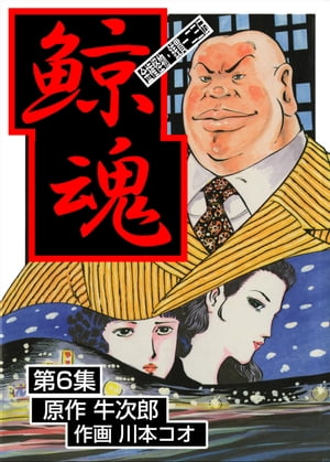 ISBN 9784061011342 鯨魂  ６ /講談社/川本コオ 講談社 本・雑誌・コミック 画像