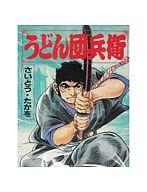 ISBN 9784061013346 うどん団兵衛   /講談社/さいとう・たかを 講談社 本・雑誌・コミック 画像