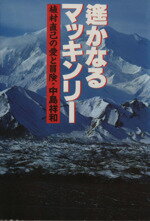 ISBN 9784061015050 遙かなるマッキンリ- 植村直己の愛と冒険 少年マガジン特別編集/講談社/中島祥和 講談社 本・雑誌・コミック 画像