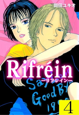 ISBN 9784061022249 リフレイン ４/講談社/岡田ユキオ 講談社 本・雑誌・コミック 画像